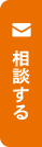 相談する