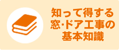 知って得するドア・窓工事の基本知識