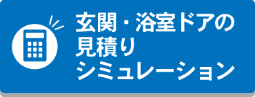 玄関・浴室ドアの見積りシミュレーション