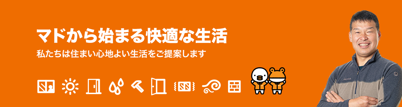 「PATTOリクシル マド本舗」は、窓・ドアの専門店として、高い技術力と豊富な知識でみなさまの健康で快適な住まい環境づくりをサポートします